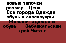 новые тапочки TOM's 39 размер › Цена ­ 2 100 - Все города Одежда, обувь и аксессуары » Женская одежда и обувь   . Забайкальский край,Чита г.